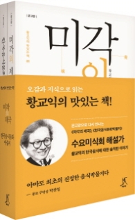 황교익의 맛있는 책 세트 : 미각의 제국 + 한국음식문화 박물지 문고판 세트 [전2권]